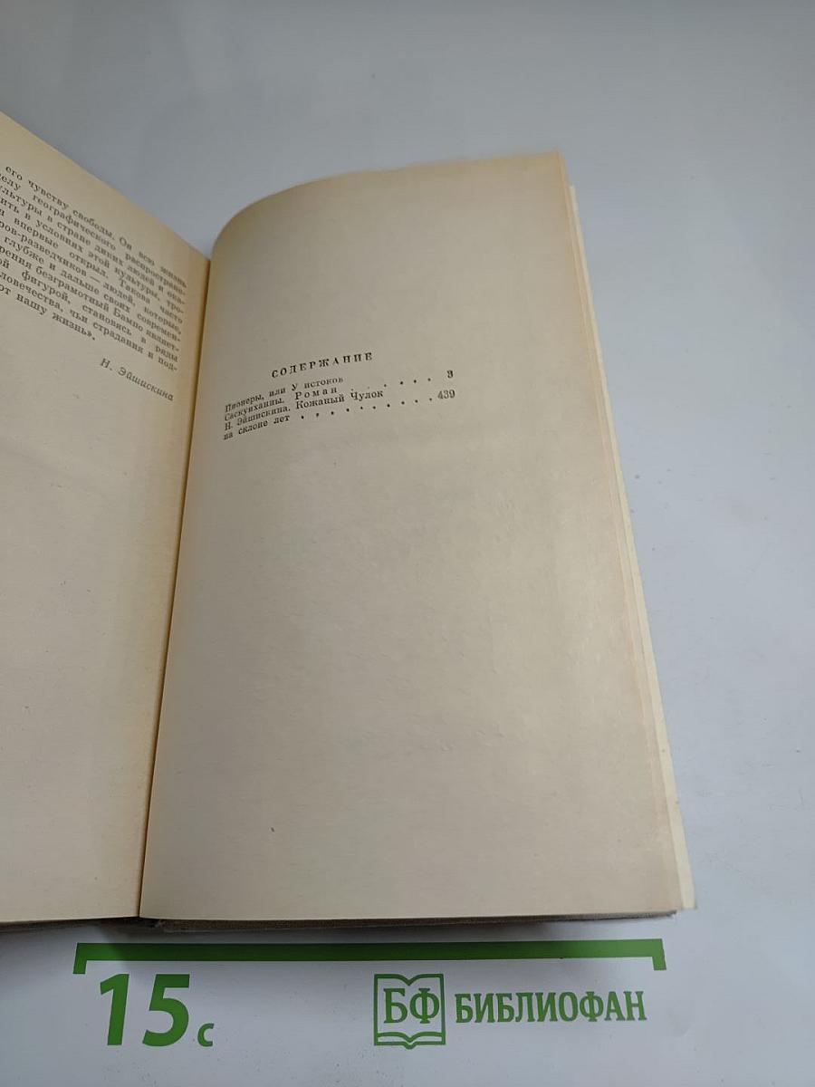 Пионеры, или У истоков Саскуиханны