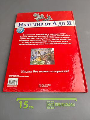 Наш мир от А до Я. Энциклопедия для детей. Том 7