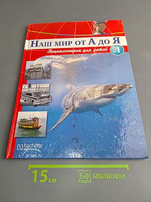 Наш мир от А до Я. Энциклопедия для детей. Том 1