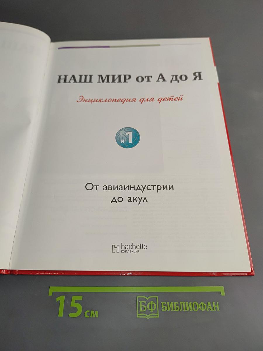 Наш мир от А до Я. Энциклопедия для детей. Том 1