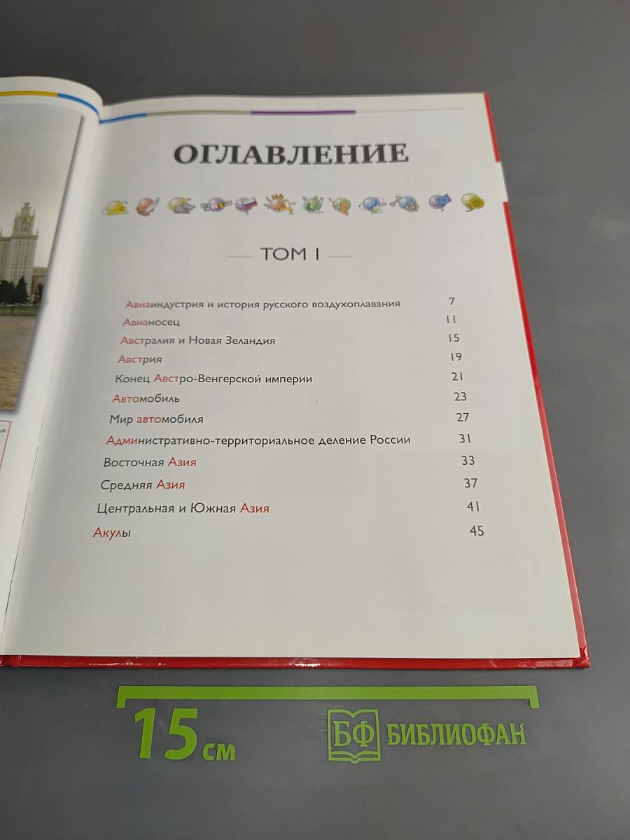 Наш мир от А до Я. Энциклопедия для детей. Том 1