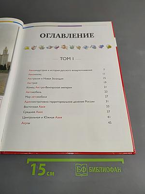 Наш мир от А до Я. Энциклопедия для детей. Том 1