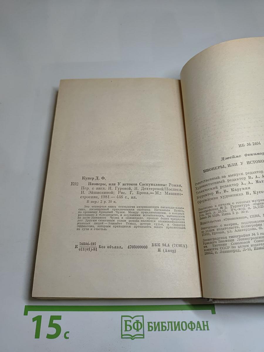 Пионеры, или У истоков Саскуиханны