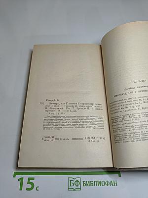 Пионеры, или У истоков Саскуиханны