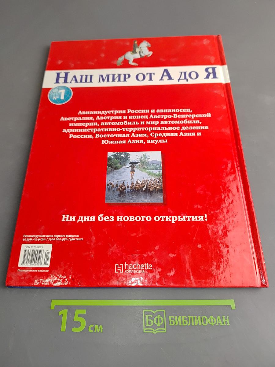 Наш мир от А до Я. Энциклопедия для детей. Том 1
