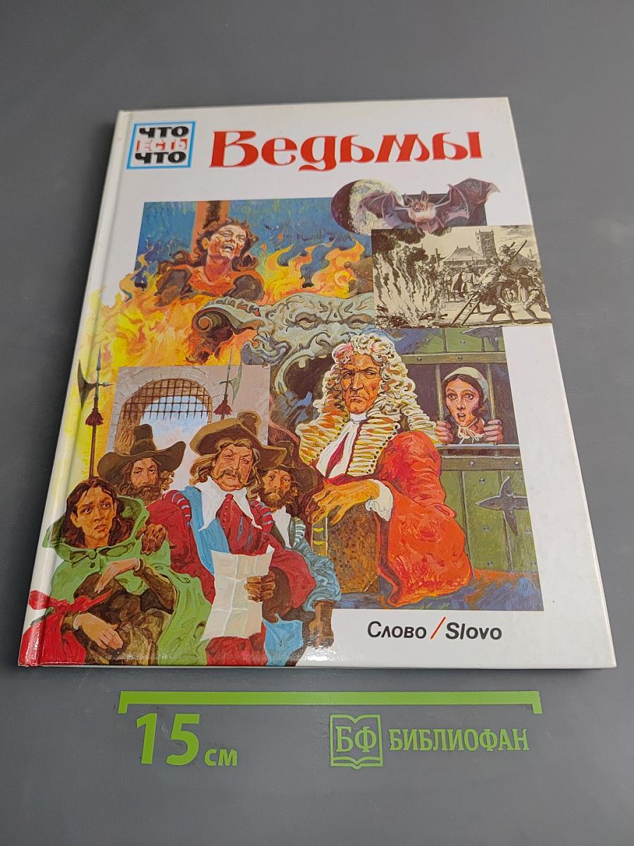 Ведьмы