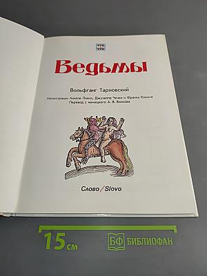 Ведьмы