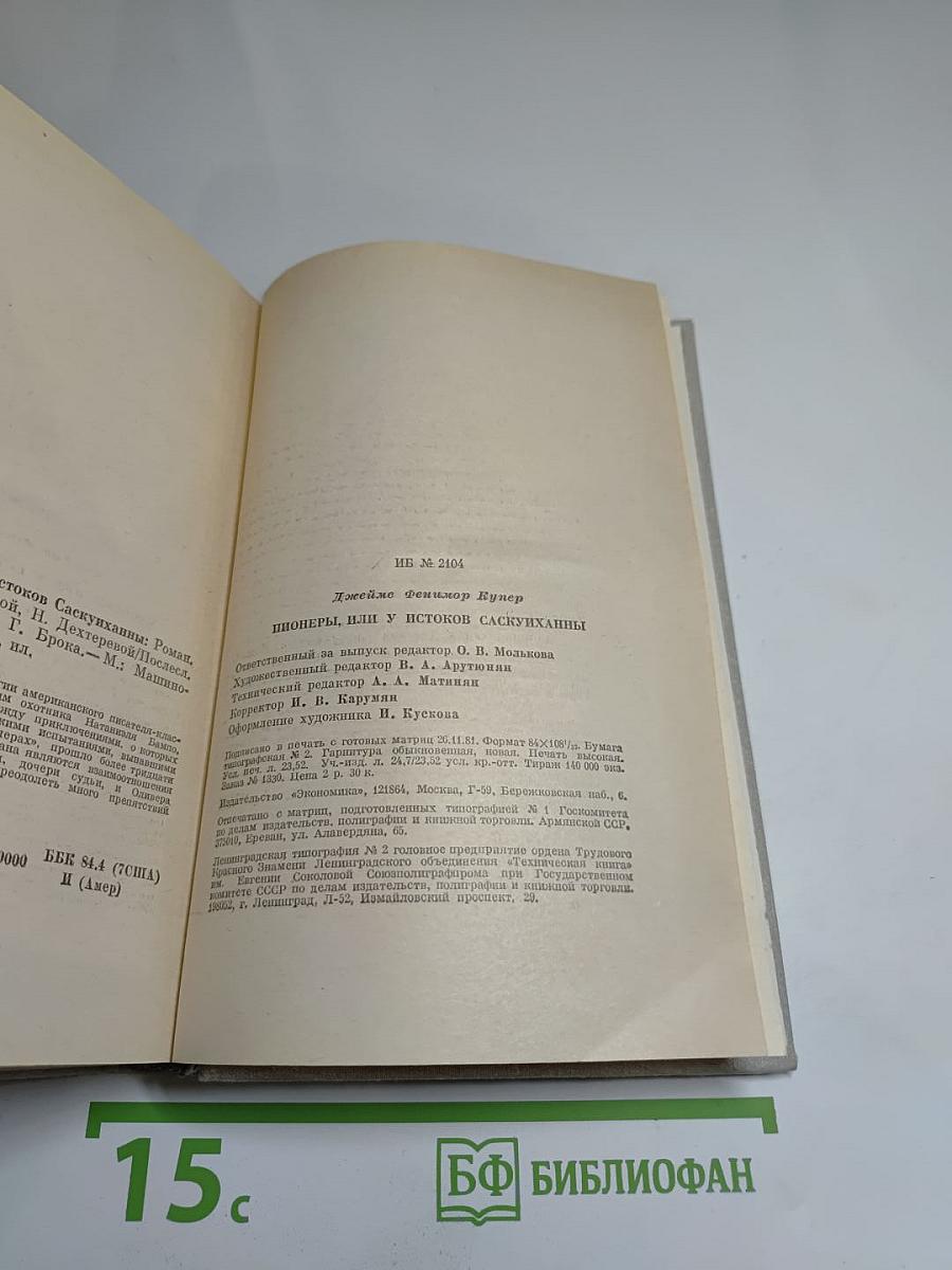 Пионеры, или У истоков Саскуиханны