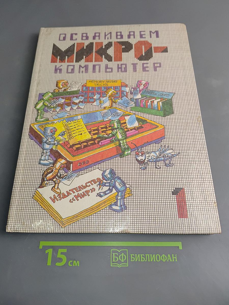 Осваиваем микрокомпьютер. В двух книгах. Книга 1