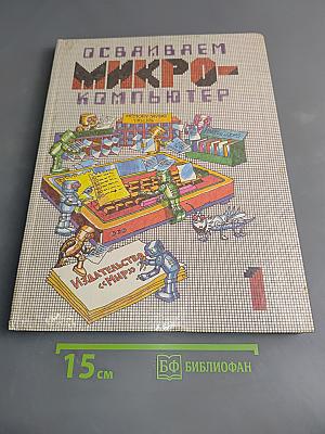 Осваиваем микрокомпьютер. В двух книгах. Книга 1
