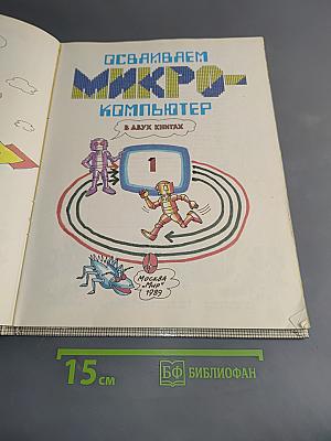 Осваиваем микрокомпьютер. В двух книгах. Книга 1