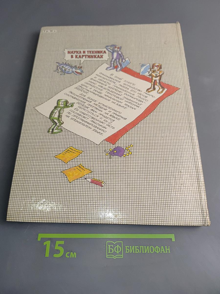Осваиваем микрокомпьютер. В двух книгах. Книга 1
