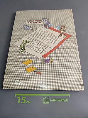 Осваиваем микрокомпьютер. В двух книгах. Книга 1