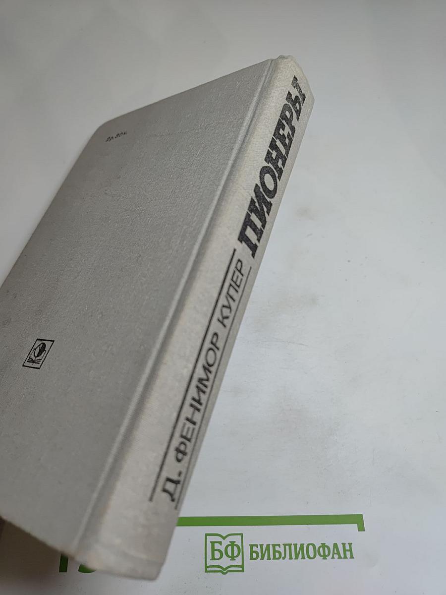 Пионеры, или У истоков Саскуиханны