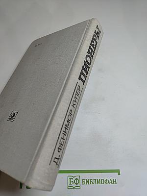 Пионеры, или У истоков Саскуиханны