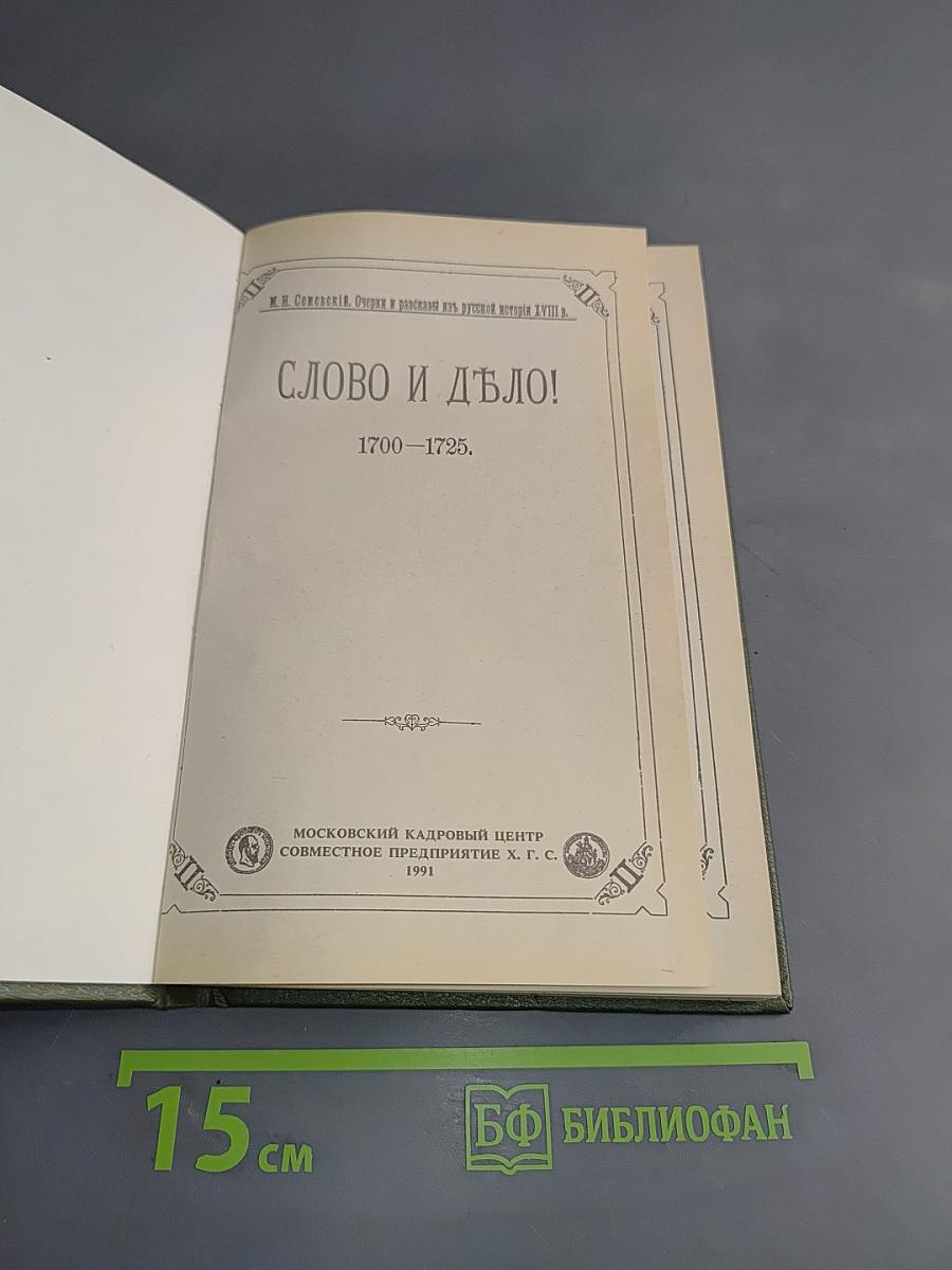 Слово и дело