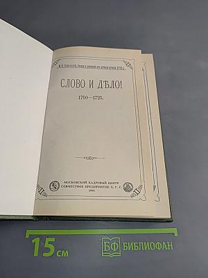 Слово и дело