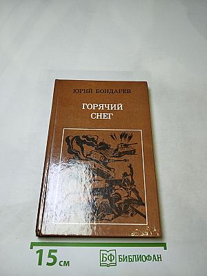 Горячий снег