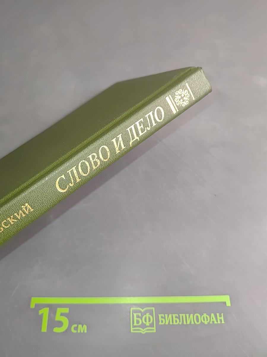 Слово и дело