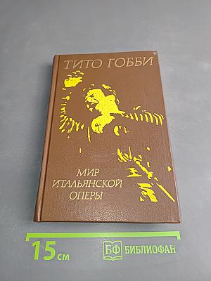 Мир итальянской оперы