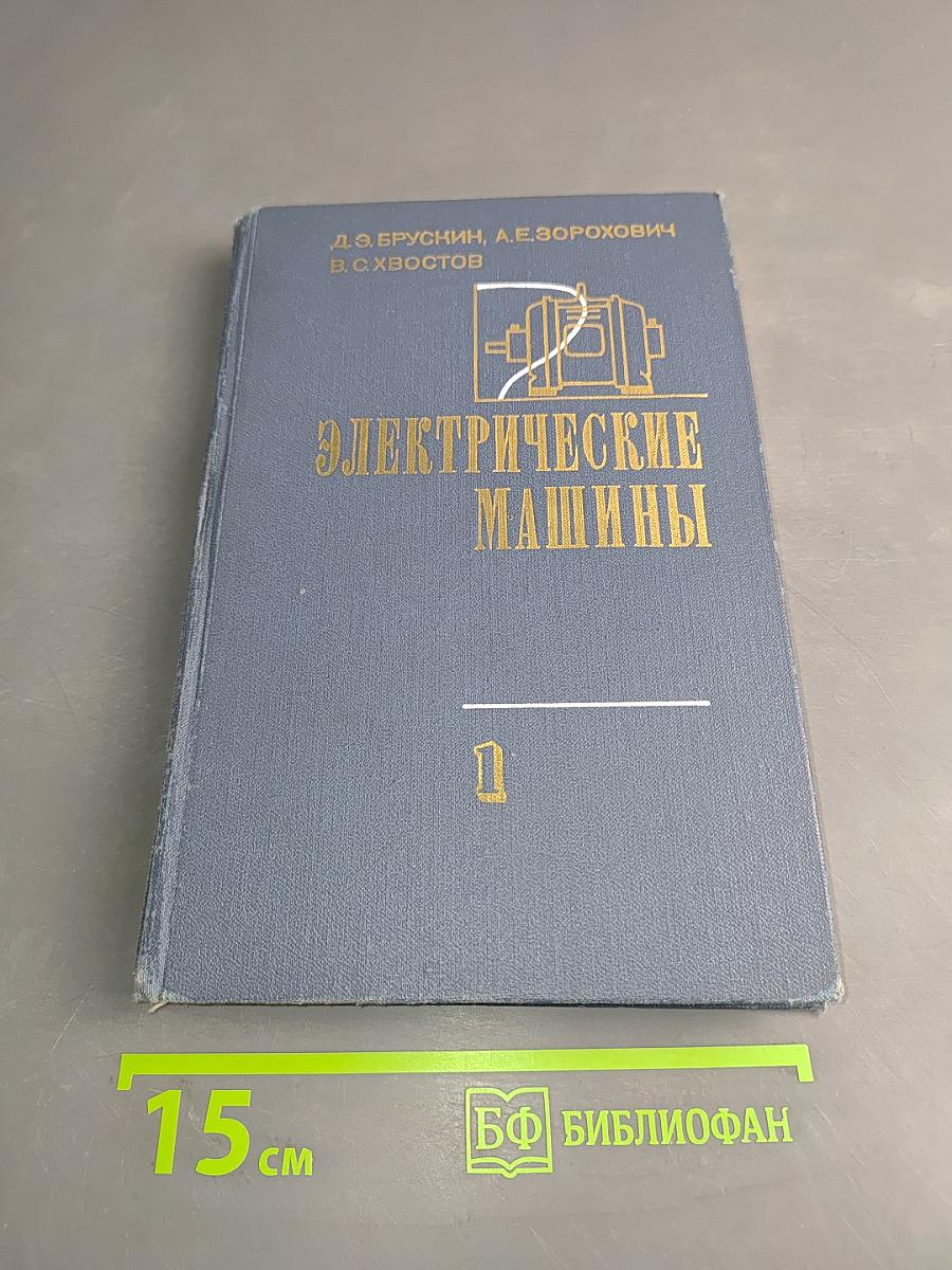 Электрические машины. Часть 1