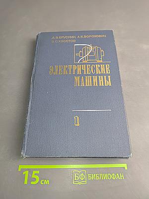 Электрические машины. Часть 1