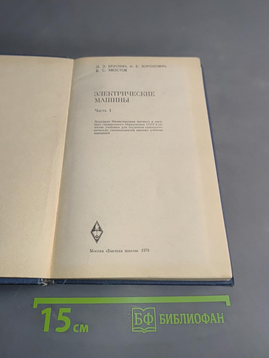 Электрические машины. Часть 1