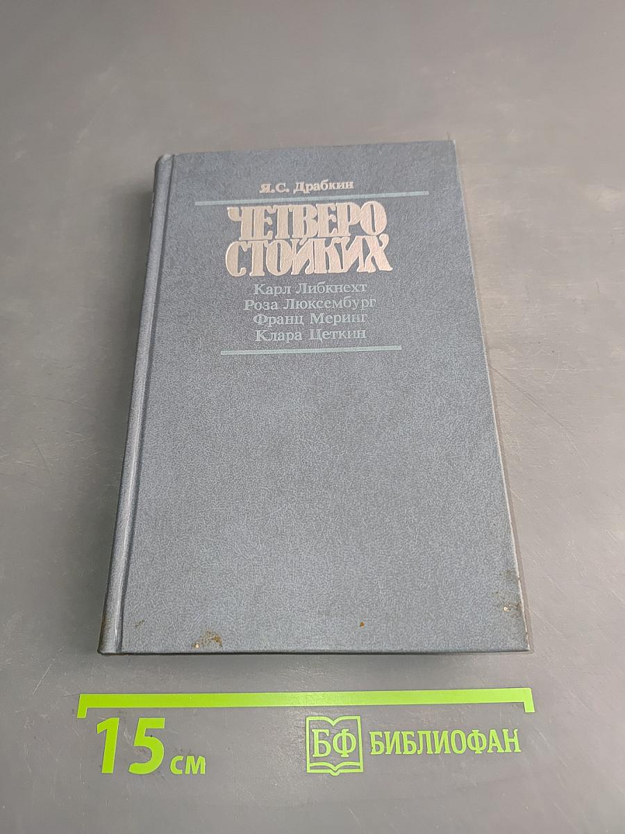 Четверо стойких