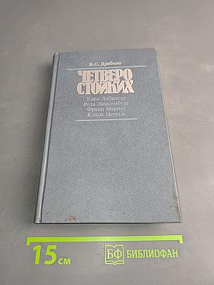 Четверо стойких