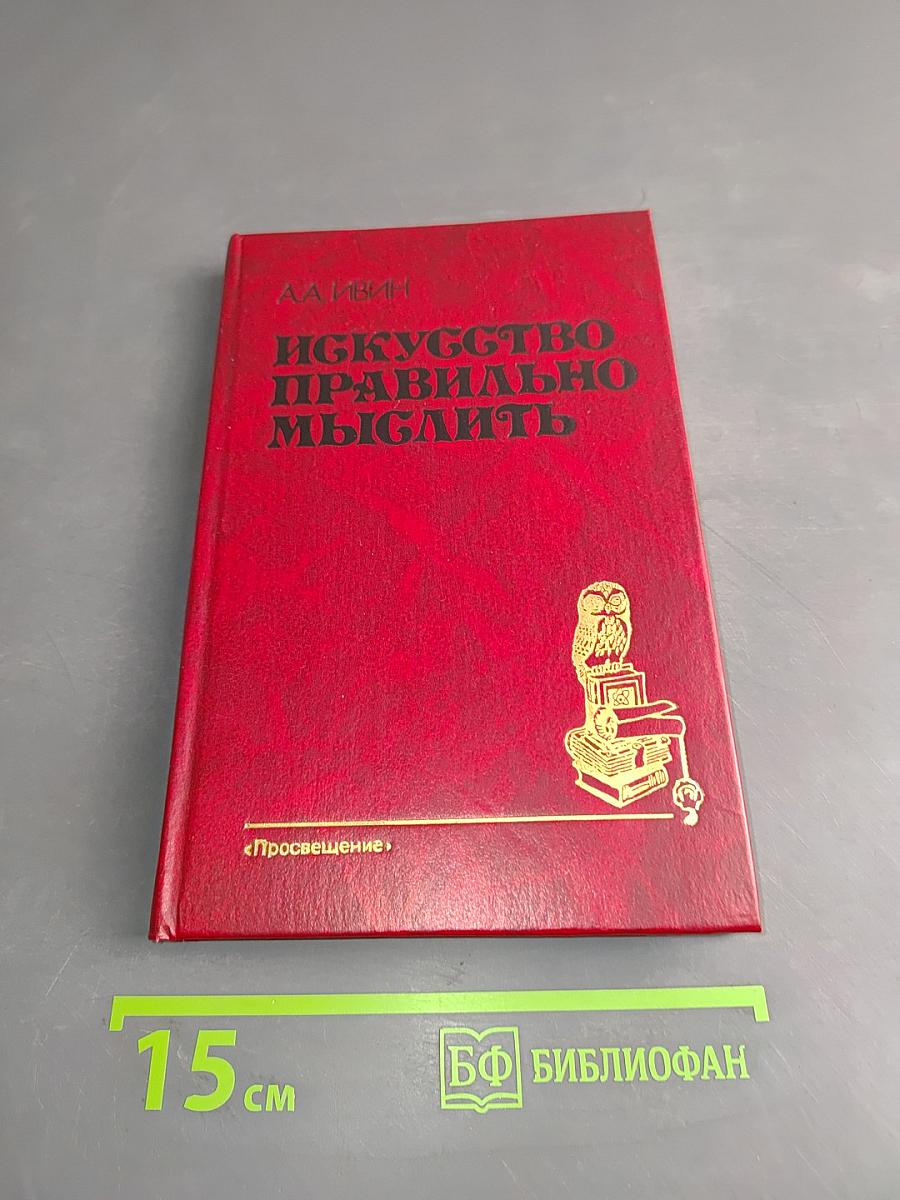 Искусство правильно мыслить