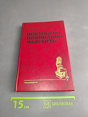 Искусство правильно мыслить
