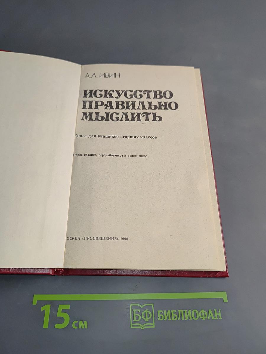 Искусство правильно мыслить