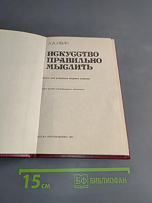 Искусство правильно мыслить