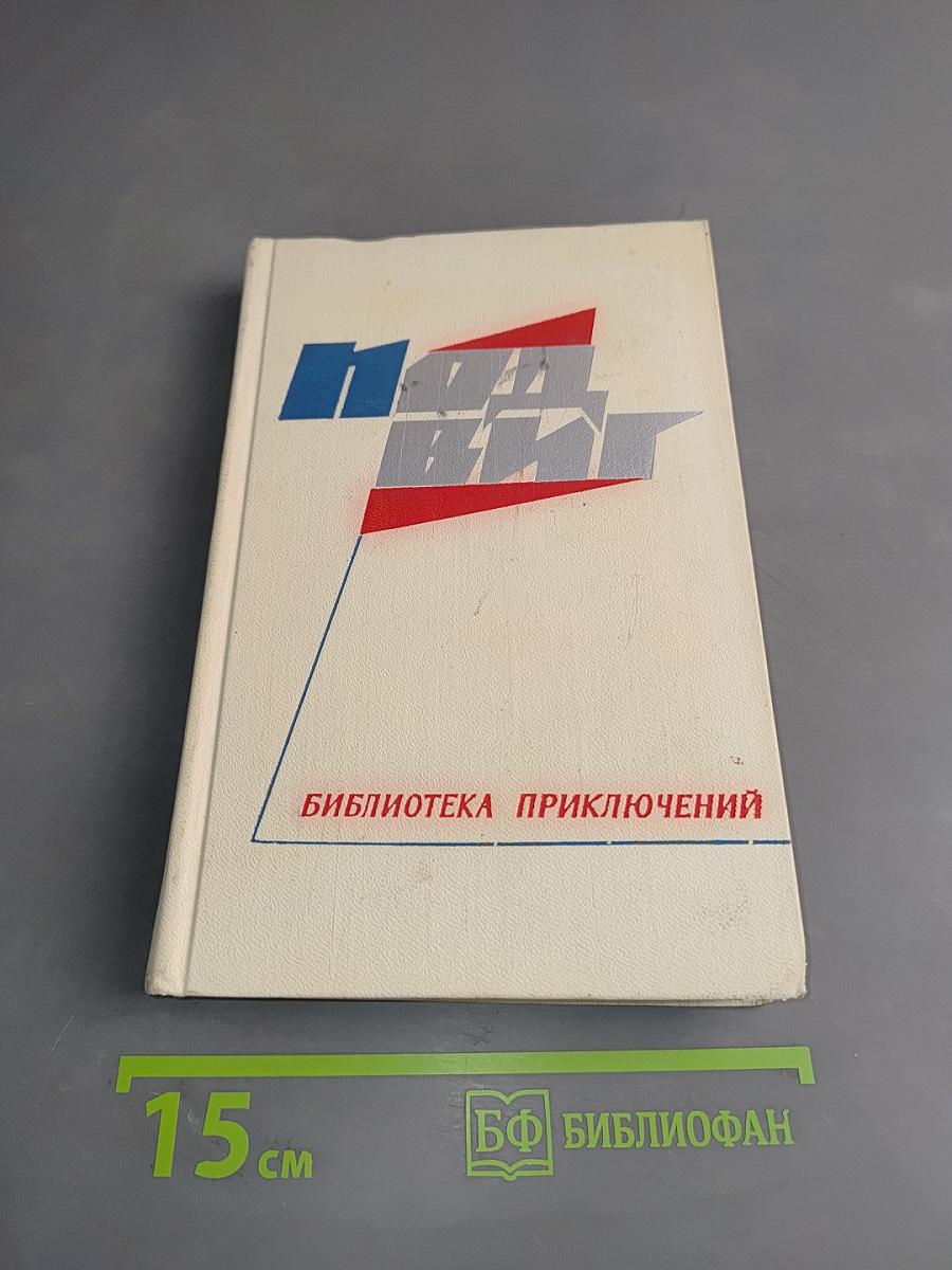 Библиотека приключений. Выпуск 1
