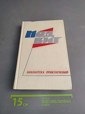 Библиотека приключений. Выпуск 1