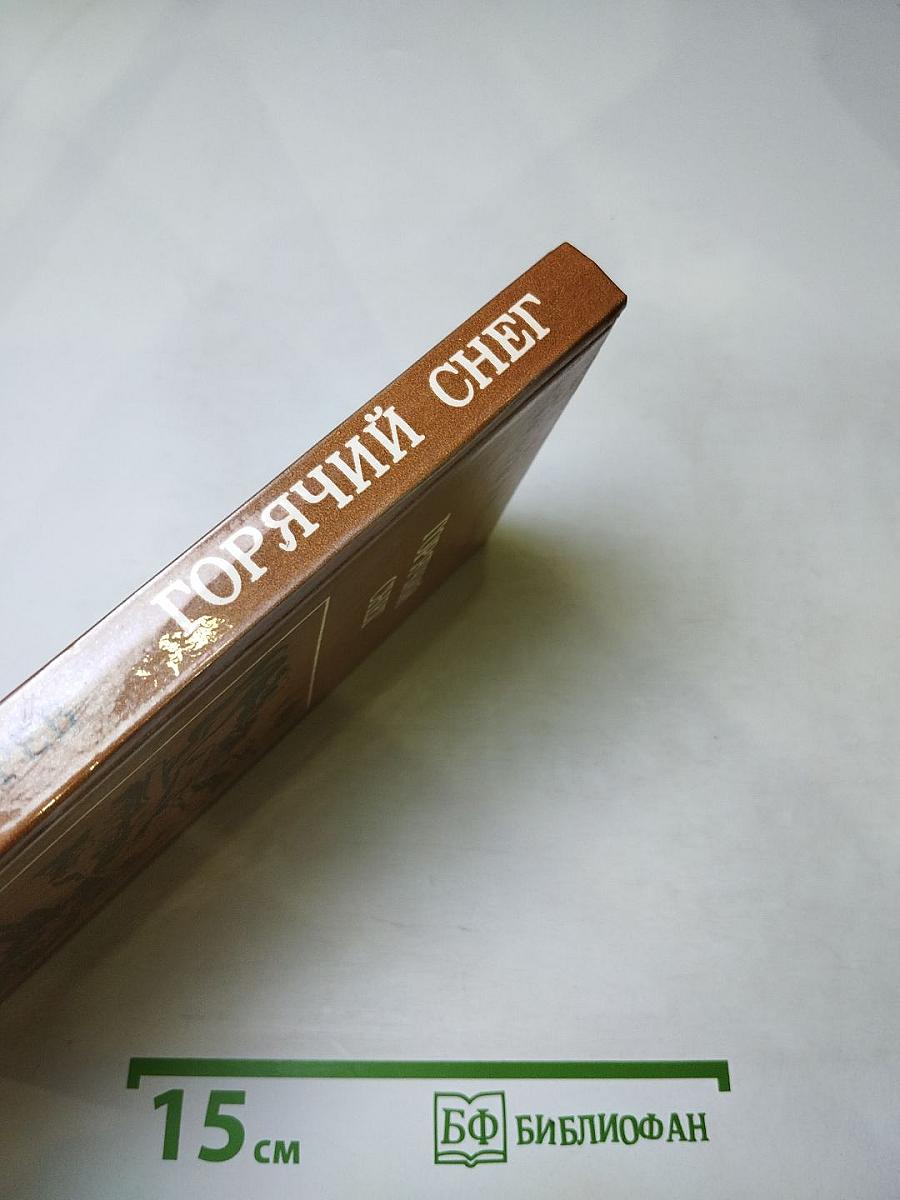 Горячий снег