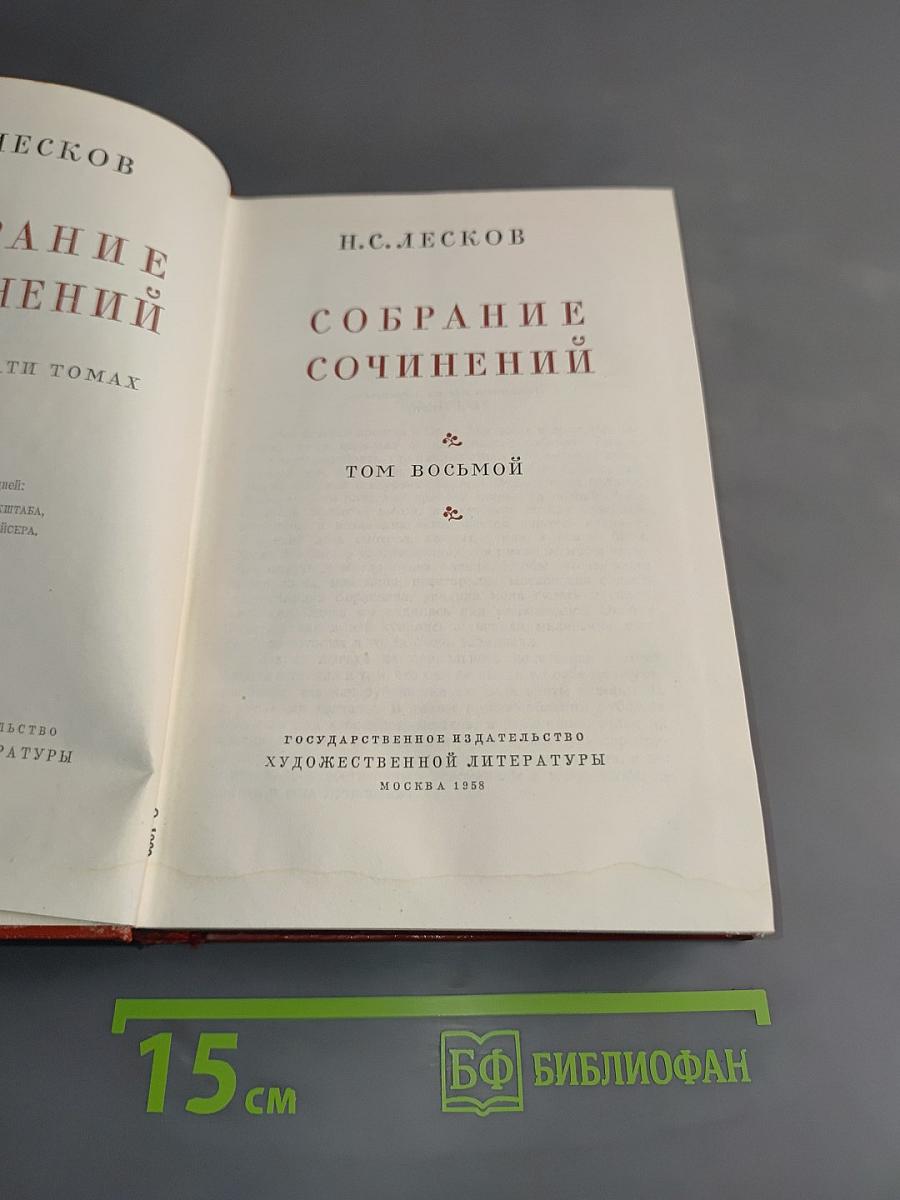 Собрание сочинений. Том восьмой