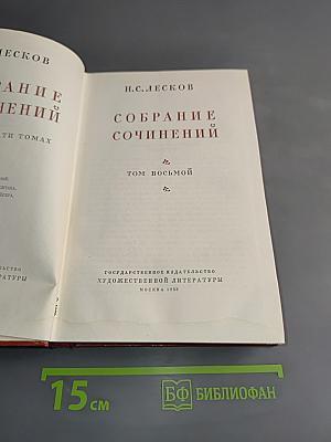 Собрание сочинений. Том восьмой