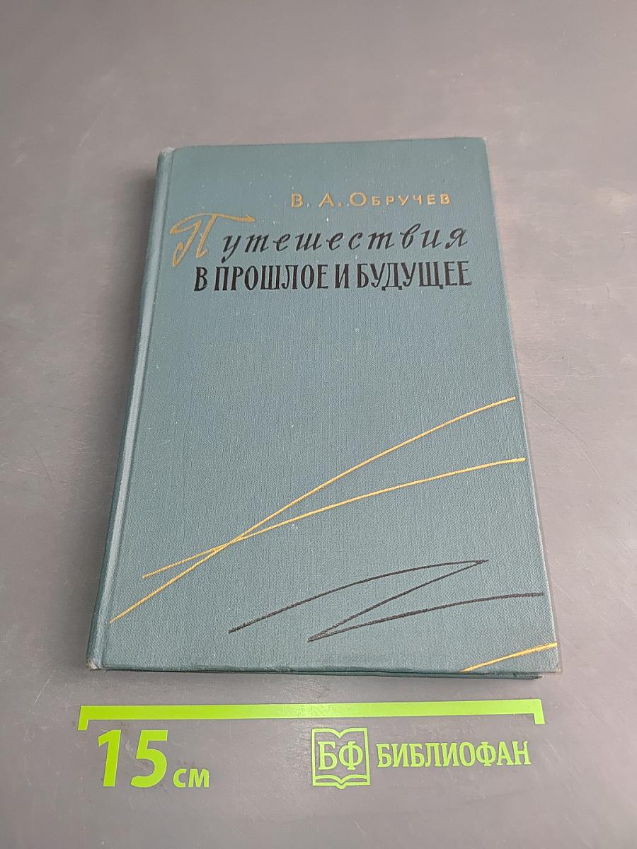 Путешествия в прошлое и будущее