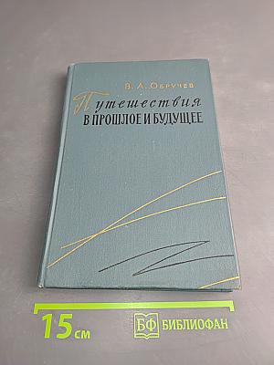 Путешествия в прошлое и будущее