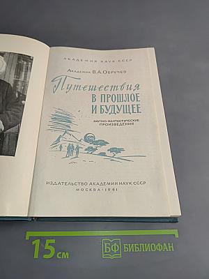 Путешествия в прошлое и будущее