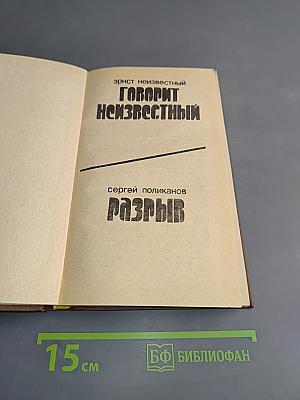 Говорит Неизвестный