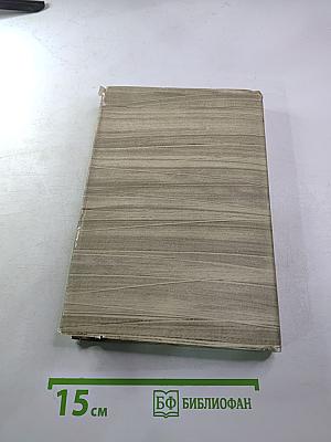 Собрание сочинений. Том 5