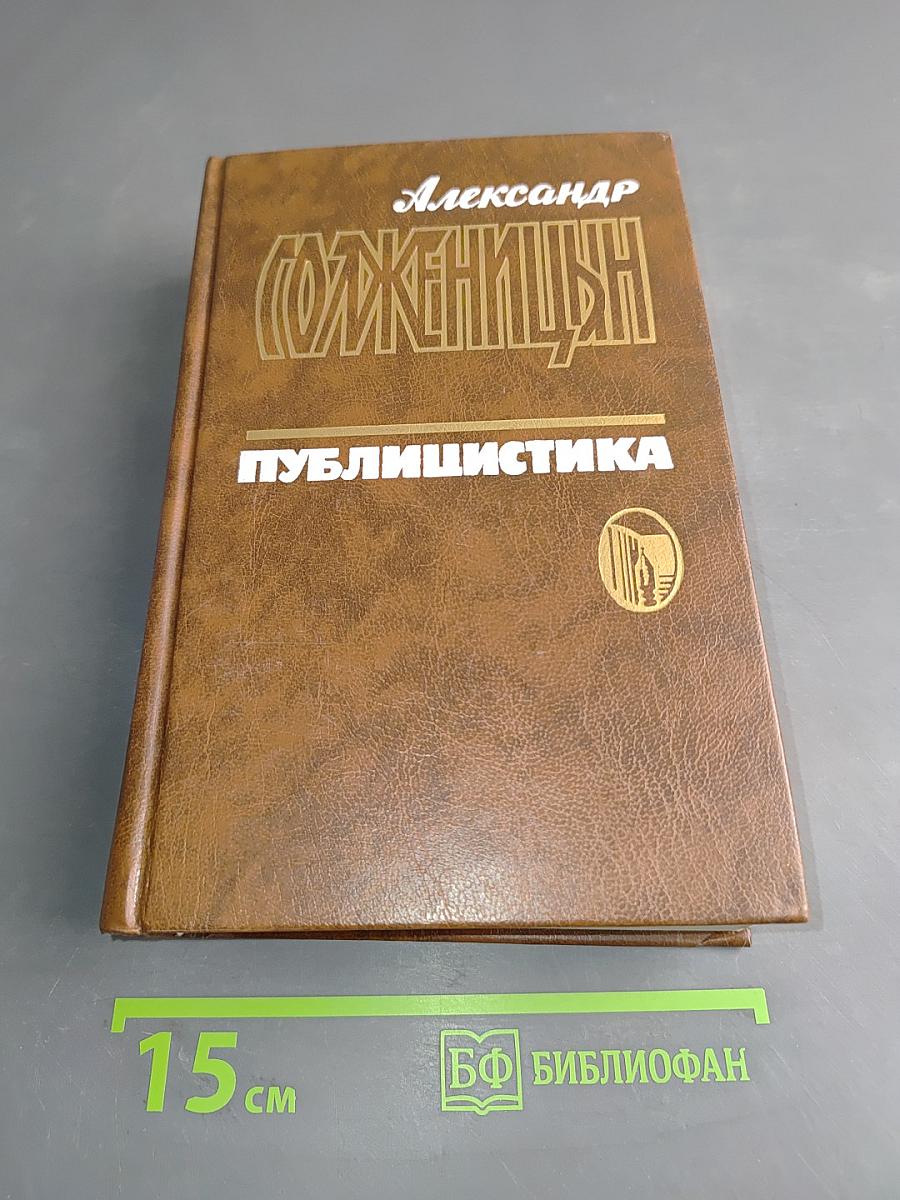 Публицистика. Том 1. Статьи и речи