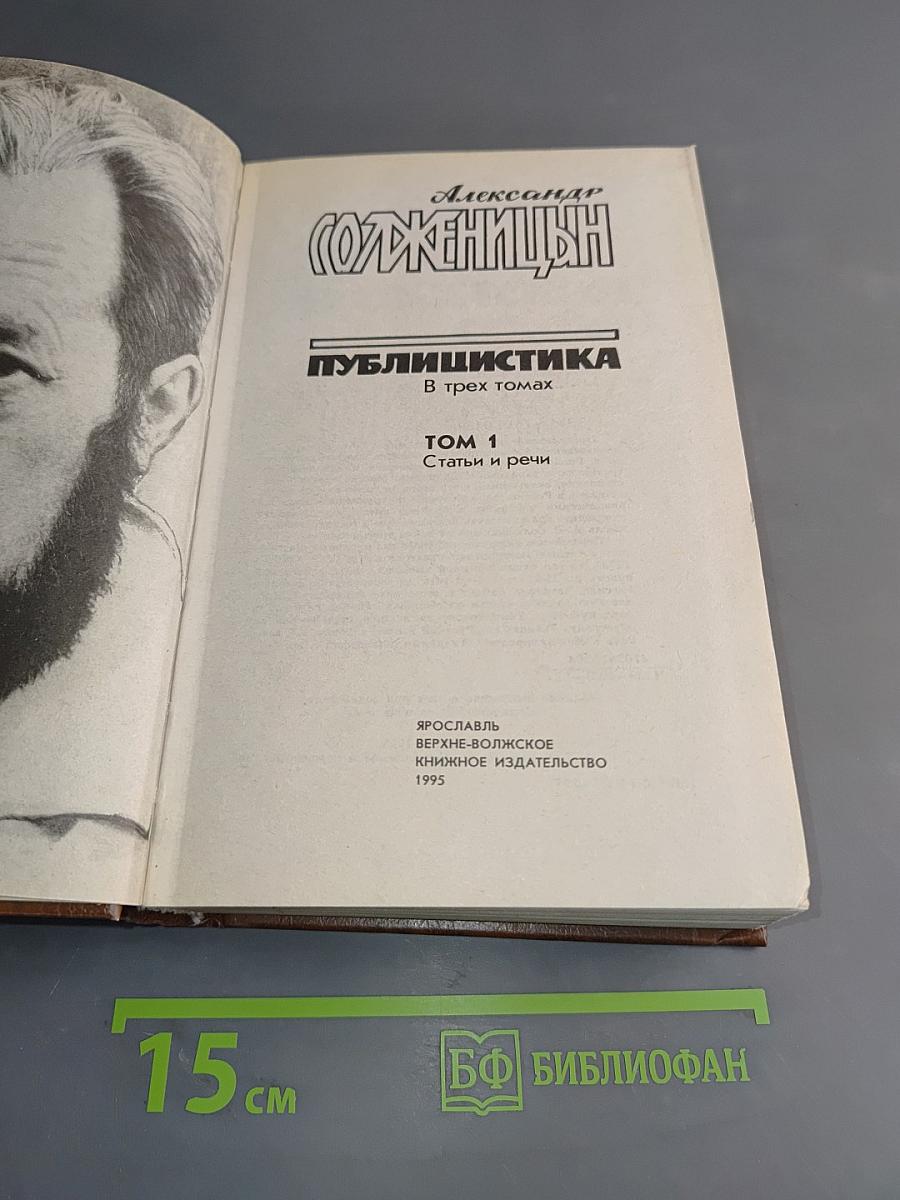 Публицистика. Том 1. Статьи и речи