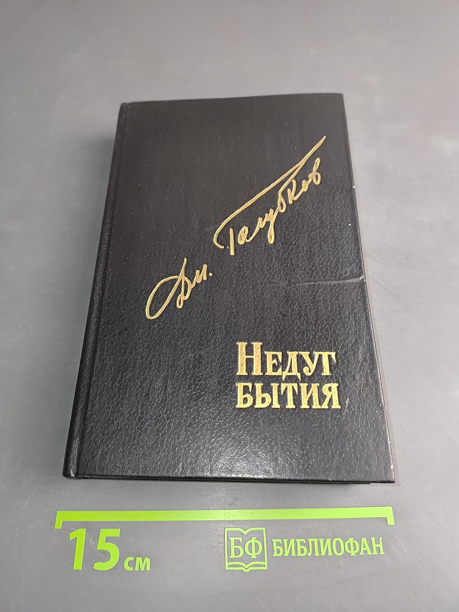Недуг бытия. Хроника дней Евгения Баратынского