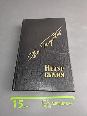 Недуг бытия. Хроника дней Евгения Баратынского