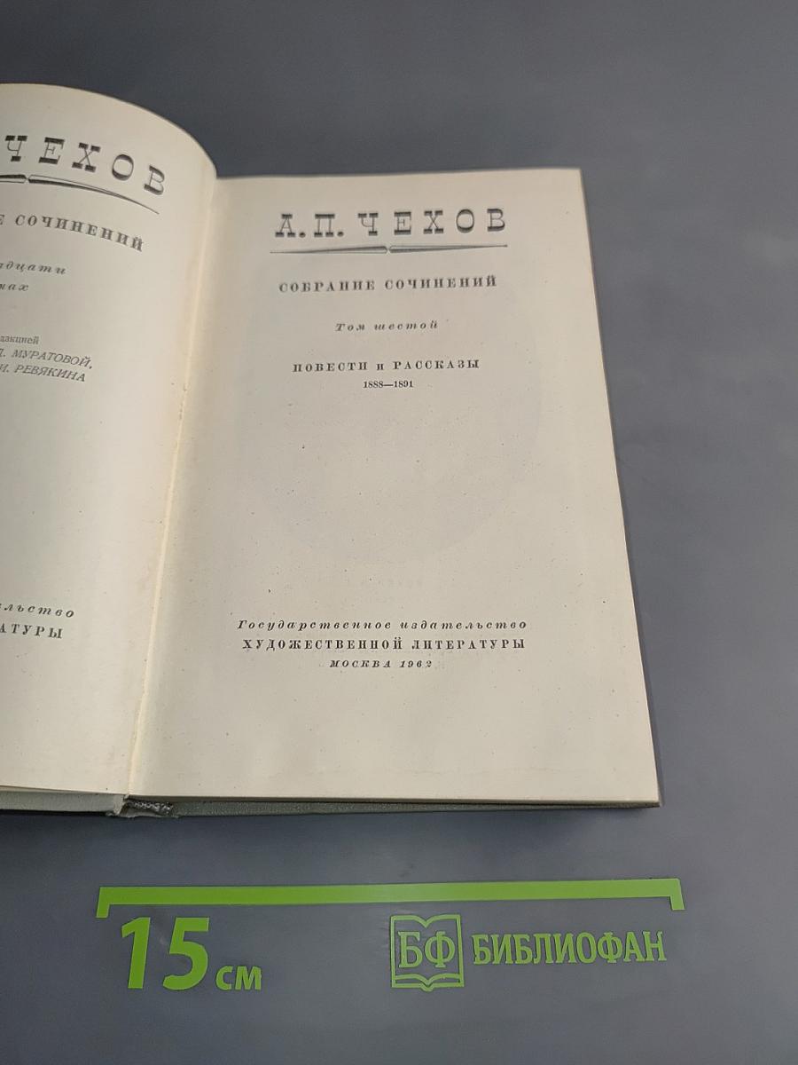 Собрание сочинений. Том шестой. Повести и рассказы 1888-1891