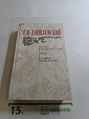 Беглые в Новороссии. Воля. Княжна Тараканова