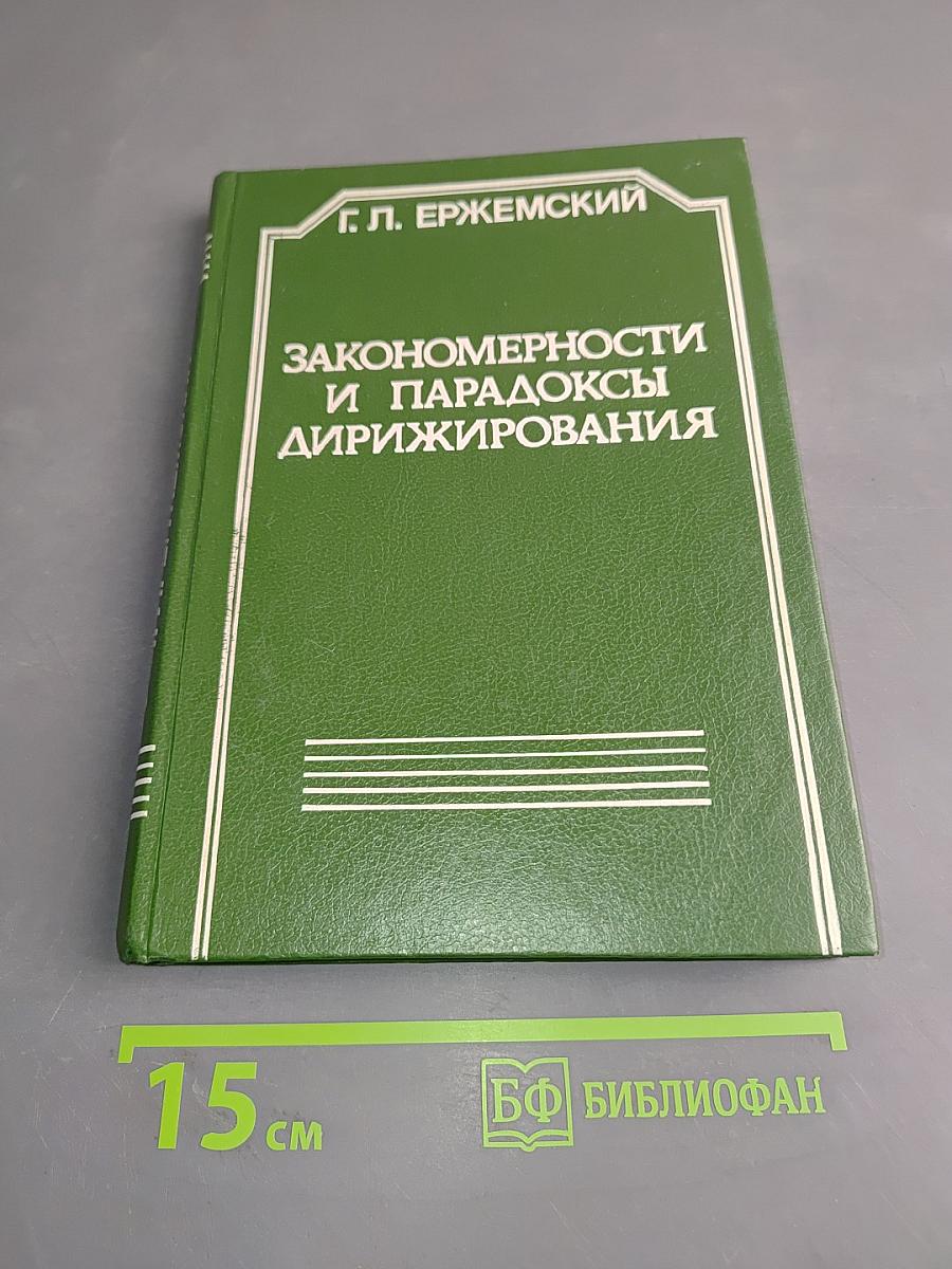 Закономерности и парадоксы дирижирования